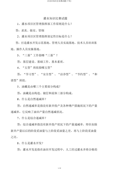 注水应知应会竞赛试题(下发)