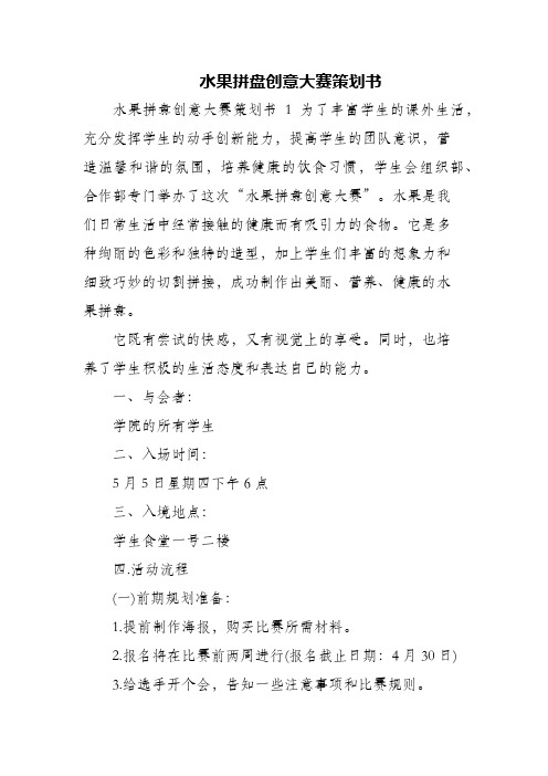 (精编)水果拼盘创意大赛策划书
