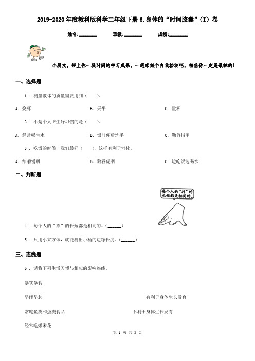 2019-2020年度教科版科学二年级下册6.身体的“时间胶囊”(I)卷