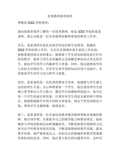 优秀教师推荐材料