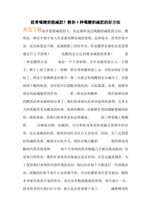 经常喝酸奶能减肥？教你4种喝酸奶减肥的好方法