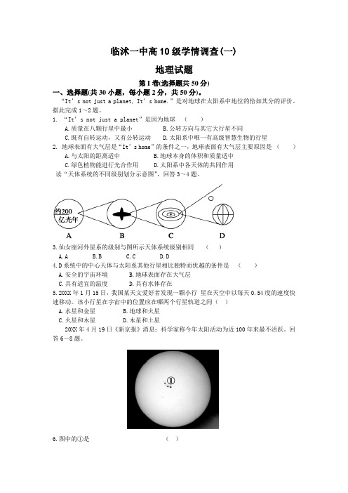 临沭一中高一地理月考试题