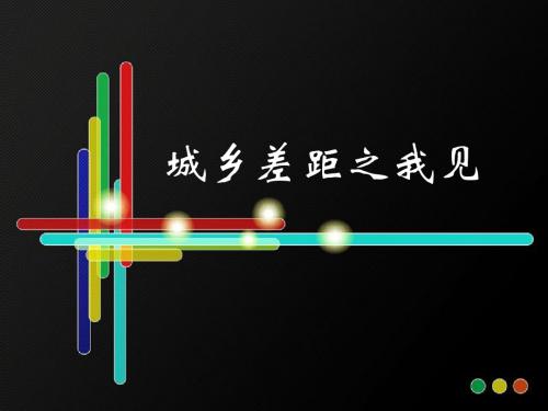 城乡差距