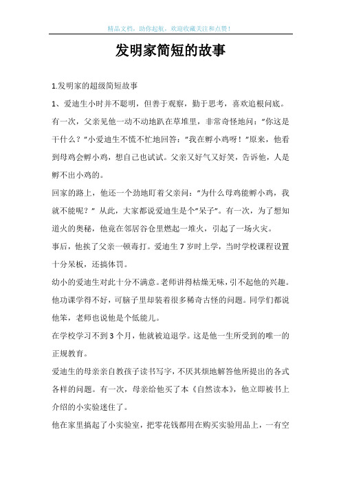 发明家简短的故事