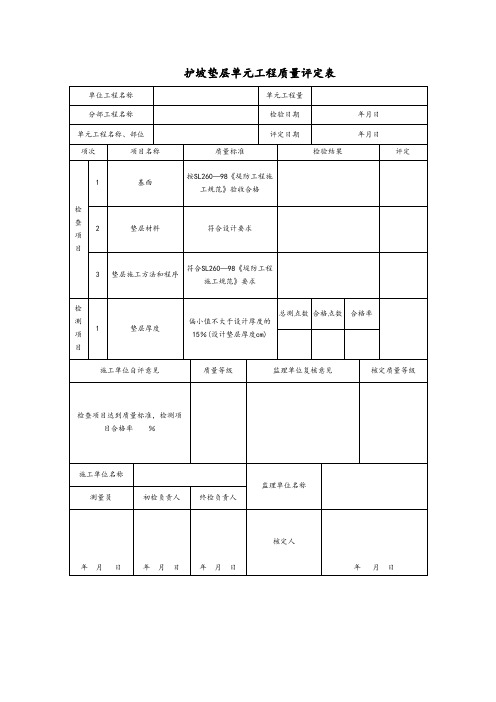 护坡垫层单元工程质量评定表