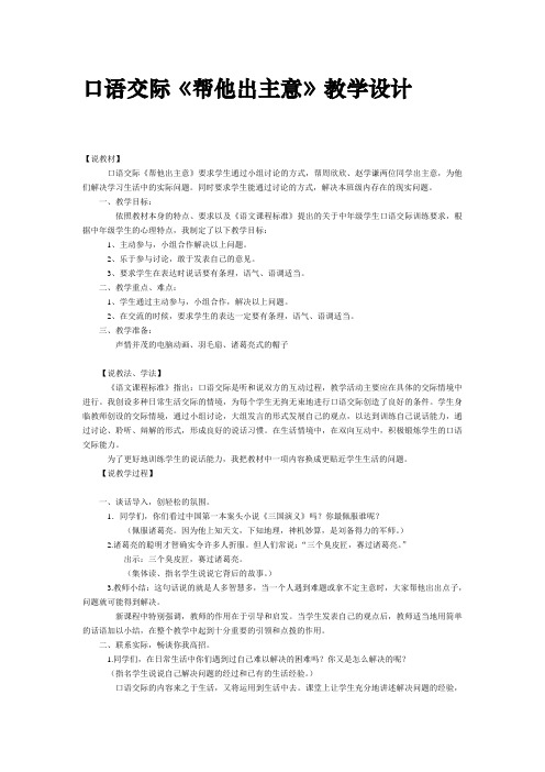 人教版小学语文六年级上册口语交际《帮他出主意》教学设计