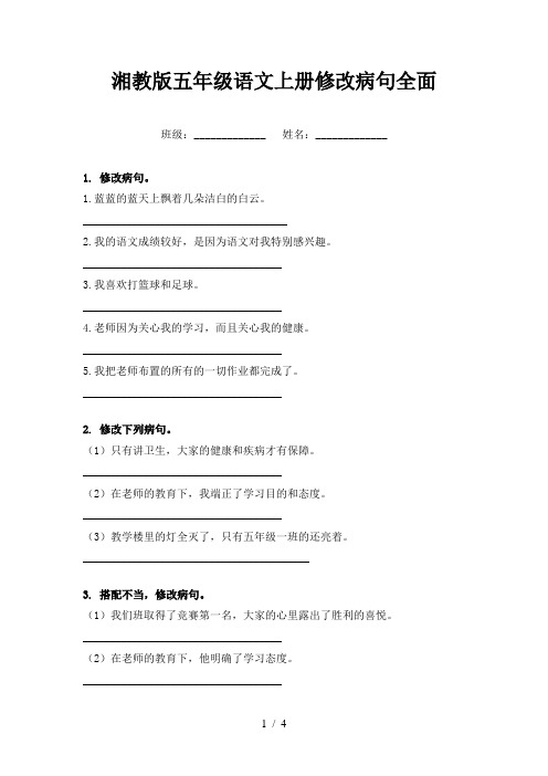 湘教版五年级语文上册修改病句全面