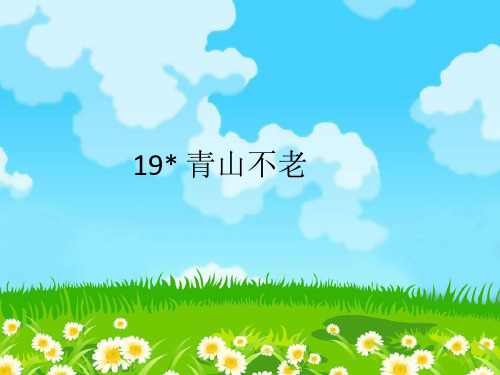 六年级上册语文课件-19 青山不老 部编版 (共16张PPT)