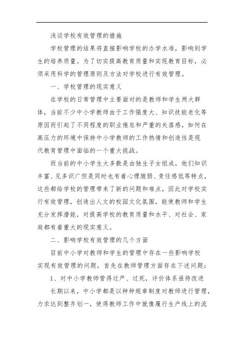 浅谈学校有效管理的措施