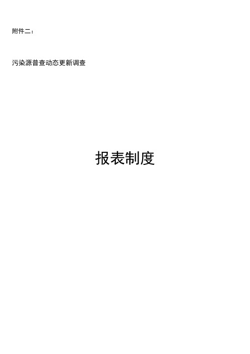 (环境管理)附件附件二污染源普查动态更新调查报表制度