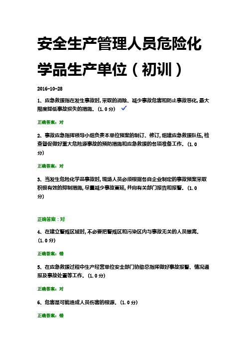 上海市危险化学品生产单位主要负责人及安全生产管理人员危险化学品从业证书试题-共八套