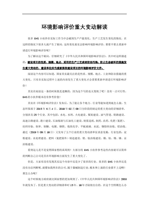 环境影响评价重大变动解读