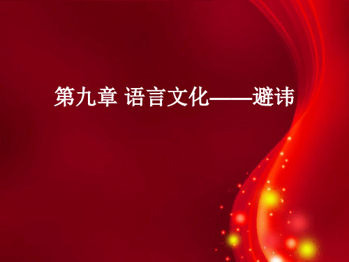 第九章 语言文化——避讳54页PPT文档