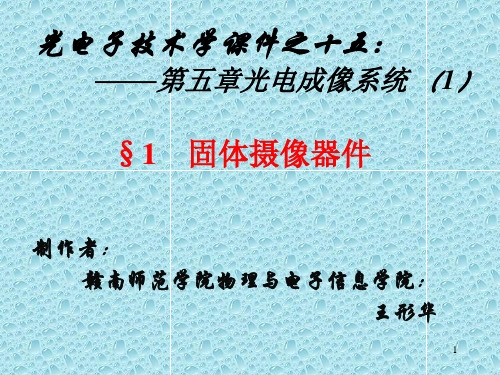 即采用光注入CCD