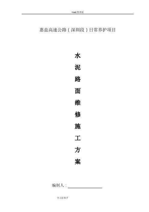 水泥混凝土路面翻修施工设计方案