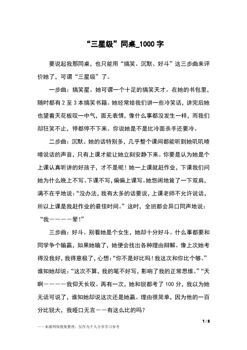 “三星级”同桌_1000字高中作文