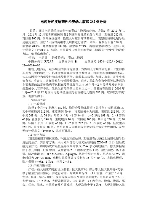 电超导经皮给药佐治婴幼儿腹泻282例分析