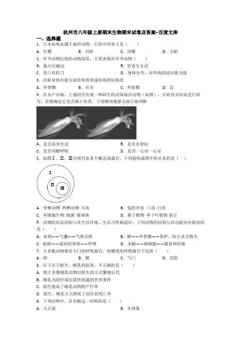 杭州市八年级上册期末生物期末试卷及答案-百度文库