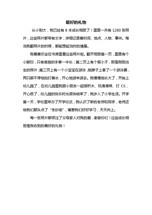 三年级作文：最好的礼物作文350字