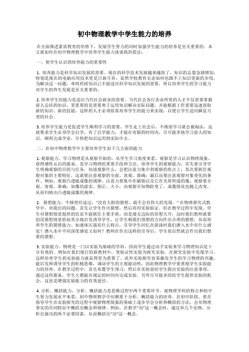 初中物理教学中学生能力的培养