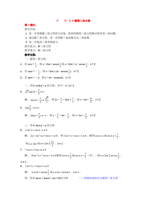 沪教版高一下册数学高一下册教案最简三角方程(1)