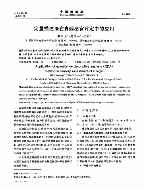 定量描述法在食醋感官评定中的应用