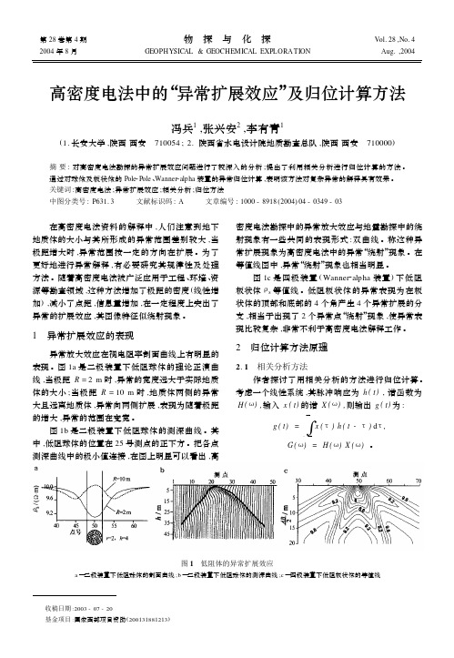高密度电法中的“异常扩展效应”及归位计算方法