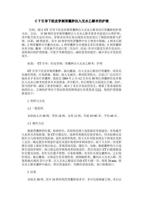 CT引导下经皮穿刺肾囊肿注入无水乙醇术的护理