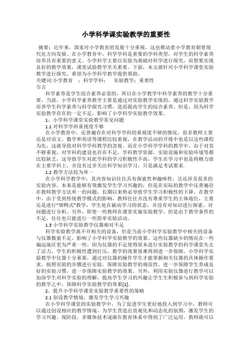 小学科学课实验教学的重要性