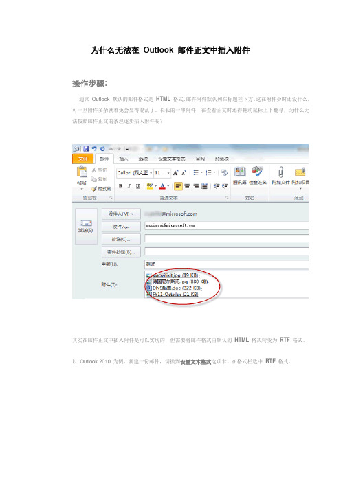 为什么无法在 Outlook 邮件正文中插入附件