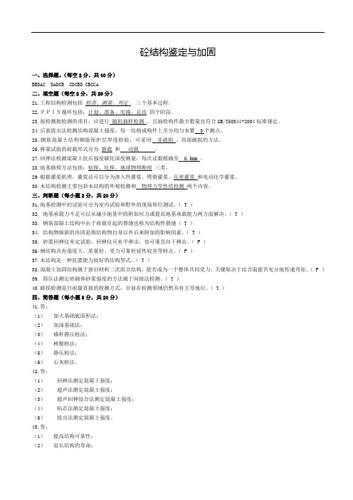 20砼结构鉴定与加固--B卷答案--宁大