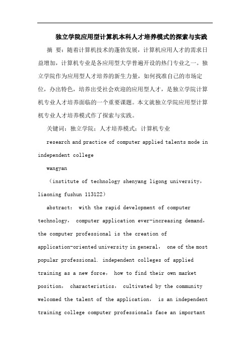 独立学院应用型计算机本科人才培养模式的探索与实践
