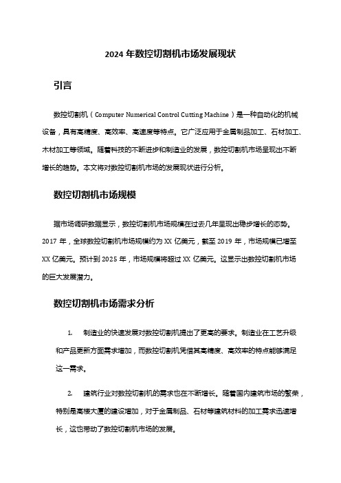 2024年数控切割机市场发展现状