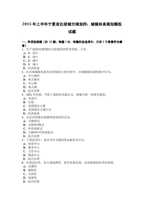 2015年上半年宁夏省注册城市规划师：城镇体系规划模拟试题