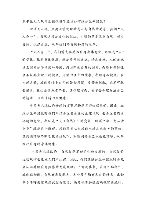从中医天人观角度谈谈当下应该如何维护生命健康？