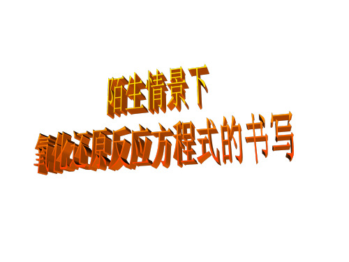 陌生情景下氧化还原反应方程式的书写