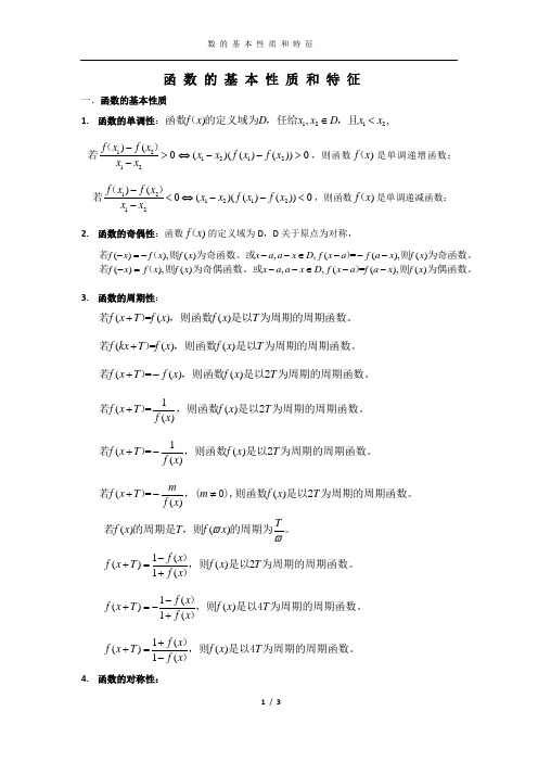 函 数 的 基 本 性 质 和 特 征
