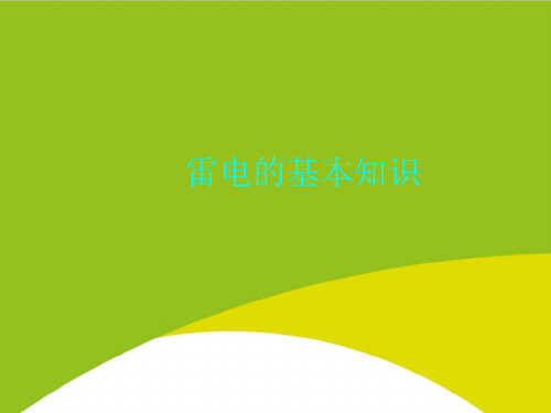 雷电的基本知识PPT(完整版)