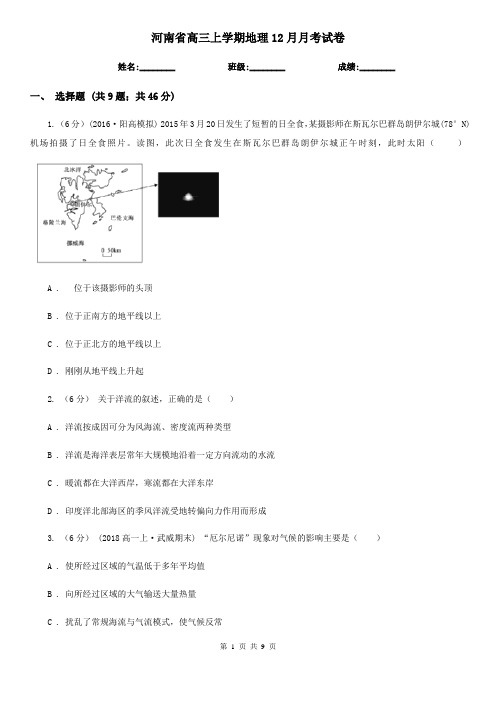 河南省高三上学期地理12月月考试卷