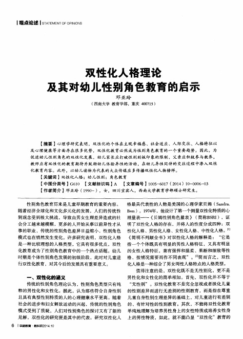 双性化人格理论及其对幼儿性别角色教育的启示