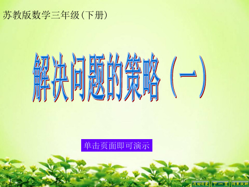 苏教版三年级下册课件解决问题的策略(一)