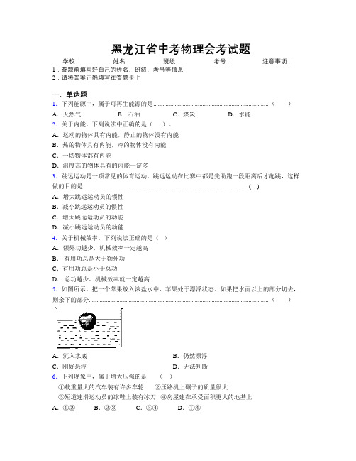 最新黑龙江省中考物理会考试题附解析