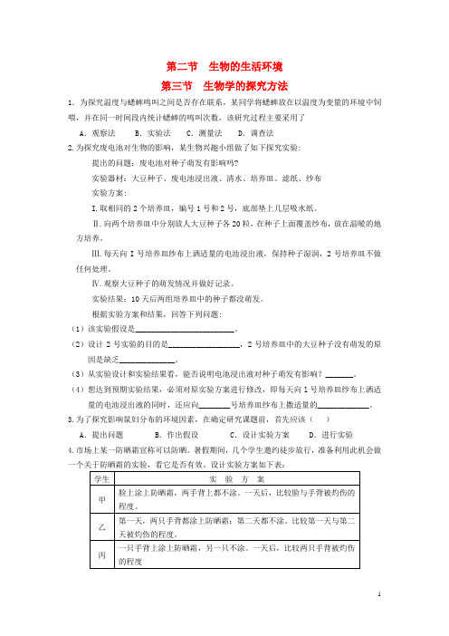 七年级生物上册《第一单元 第一章 认识生命现象》第三节 生物学的探究方法练习题(无答案) 济南版