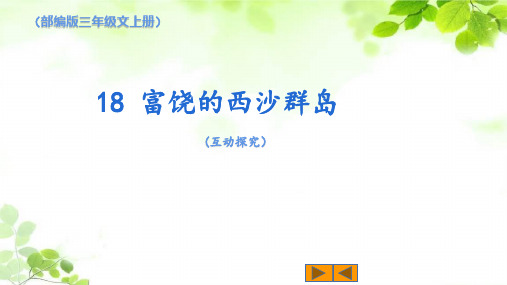 富饶的西沙群岛 第二课时PPT
