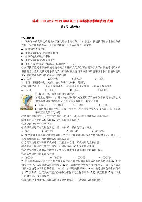 江苏省涟水一中高二政治下学期期初检测试题新人教版