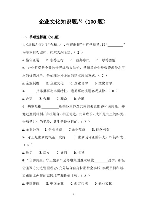 企业文化知识题库(100题)