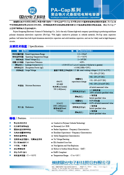PA-Cap选型表