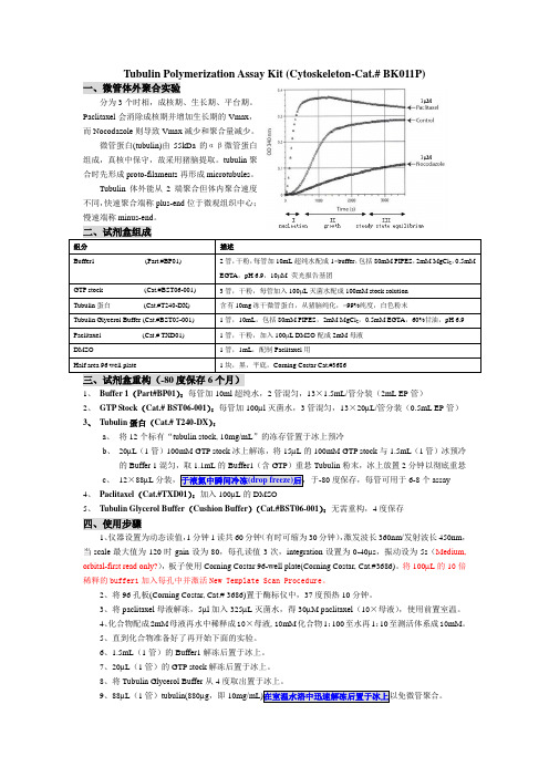 微管实验protocol中文版