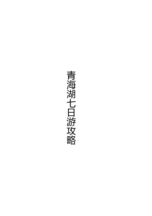 青-甘大环线七日游攻略