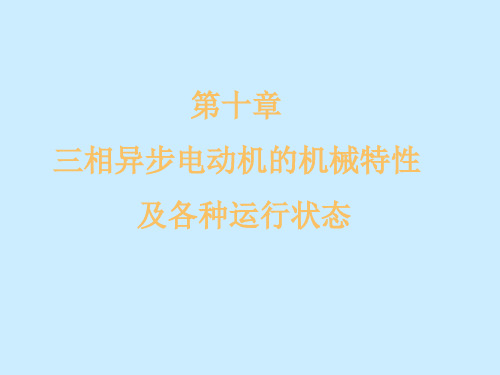 三相异步电动机的机械特性